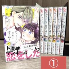 ちょろくてかわいい君がすき　全7巻　八田あかり　完結　①