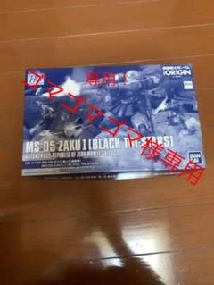 ガンプラHG黒い三連星使用ザクⅠプレミアムバンダイ限定カラー