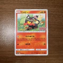 PSA9＊ニャビー ポケモンカードステーション プロモ ニャビー プロモ ポケモンカードステーション - メルカリ