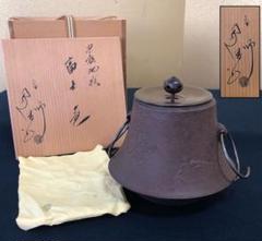 2025年最新】茶道具 富士釜の人気アイテム - メルカリ