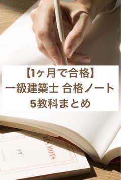 7/31まで販売【これだけで合格】一級建築士 合格 ノート 5教科版