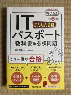 ITパスポート 教科書&必須問題〔令和6年版〕