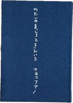 カネコアヤノ / わたしのまっしろときんいろ / BOOK | Record CD