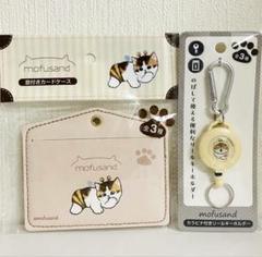 モフサンド　はちにゃん　カードケース　カラビナ付きリールキーホルダー　２点　新品