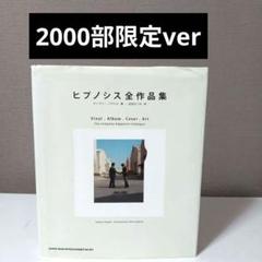 【2000部完全限定】ヒプノシス全作品集