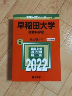 早稲田大学(社会科学部)　2022年度
