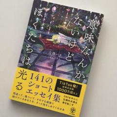 意味なんかないけどぼくたちは光る