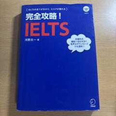 完全攻略！IELTS (CD-ROM付き)