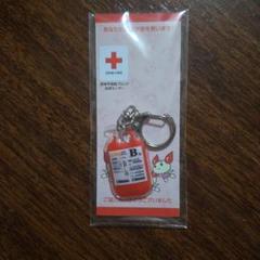 日本赤十字社　B型　キーホルダー