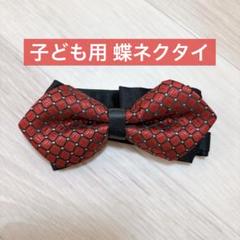 蝶ネクタイ 赤 子ども用 男の子 結婚式 七五三 入学式 入園式 リボン