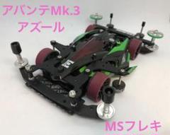 2025年最新】ミニ四駆 完成品 msフレキの人気アイテム - メルカリ