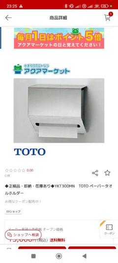 TOTO YKT300MN TOTOペーパータオルホルダー 送料無料 : 住設