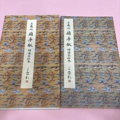 原色法帖選　⑤ 蘭亭叙五種　　王義之・王鐸　二玄社　書道 二玄社原色法帖选05 兰亭序五种