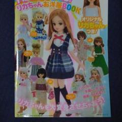 リカちゃん 本 ハンカチの中古 未使用品を探そう メルカリ