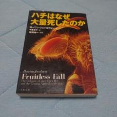 ハチはなぜ大量死したのか