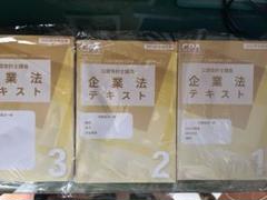 CPA企業法テキスト 2025年合格目標