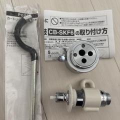 CB-SKF6 浄水器部品 取扱説明書付き　未使用？　最安値 2025年最新】cb-skf6の人気アイテム - メルカリ