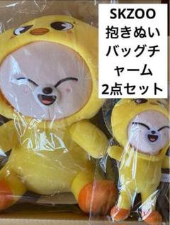 straykids skzoo フォクシニー 抱きぬいぐるみ バッグチャーム straykids skzoo フォクシニー 抱きぬいぐるみ バッグチャーム