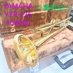 【美品】YAMAHA トランペット YTR-236 YTR236 ヤマハのサムネイル