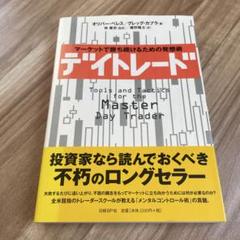 デイトレード : マーケットで勝ち続けるための発想術 Amazon.co.jp: デイトレード マーケットで勝ち続けるための発想