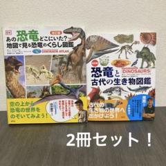 改訂版 あの恐竜どこにいた? 地図で見る恐竜のくらし図鑑　恐竜と古代の生き物図鑑