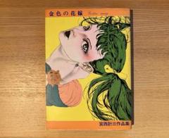 カボチャ王子+19篇　宮西計三　初版 幻想系古本屋 古書ドリス on X: 