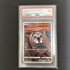 ムンク　モクロー　psa9