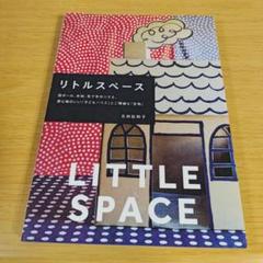 3s-220 リトルスペース 段ボール、木材、布で手作りする、居心地のいい「子ど