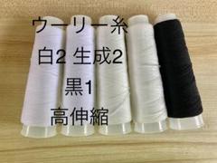 ウーリー糸 黒1 白2 生成り2 魔法の糸 高伸縮　リボン作成