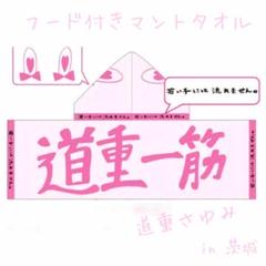 道重さゆみ『道重一筋フードタオル』モーニング娘。