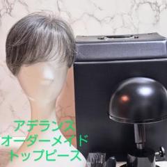 アデランス　オーダーメイド　トップピース 部分ウィッグ】総手植え(人毛ミックス)ソフトカール［ライト