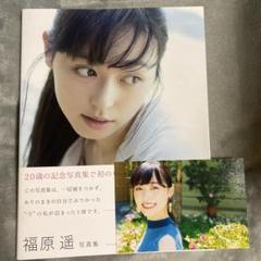 これから。 福原遥 写真集　ポストカード付き　初版