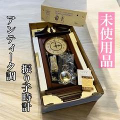 【未使用品】振り子時計 ノア精密 CASTELLANI 帝王 アンティーク調 未使用品】振り子時計 ノア精密 CASTELLANI 帝王 アンティーク調