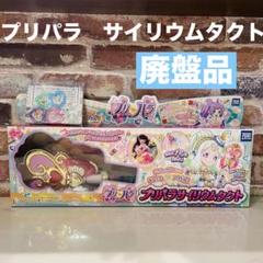 2025年最新】サイリウムタクト プリパラの人気アイテム - メルカリ