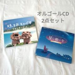 オルゴールCD　2点セット　琉球そんぐす　星に願いを　ディズニー