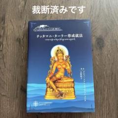 裁断済】チッタマニ・ターラー尊成就法 - メルカリ