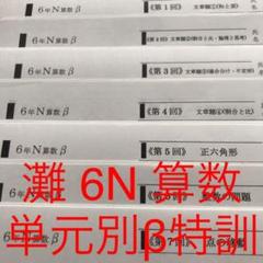 馬渕教室 灘 6N 算数 単元別β特訓 フルセット