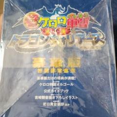 な*い様 未使用 DVD 超劇場版ケロロ軍曹 撃侵ドラゴン