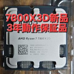 新品 国内正規品 AMD Ryzen 7 7800X3D 動作保証 - メルカリ