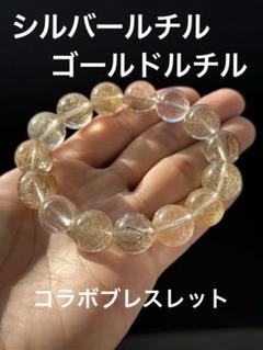 本日限定　シルバールチル　ゴールドルチル　ブレスレット シルバールチル✖️ゴールドルチル】ブレスレット