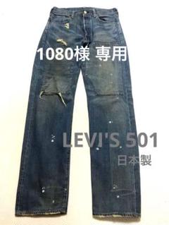 90s Levis リーバイス66501 日本製製 W34 ヴィンテージ 加工