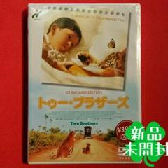 新品 トゥー・ブラザーズ スタンダード・エディション