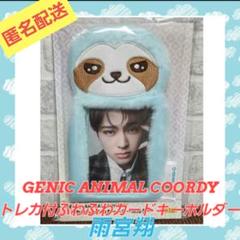 GENIC トレカ付ふわふわカードキーホルダー　全種セット GENIC トレカ付ふわふわカードキーホルダー KAKERU 雨宮翔の通販