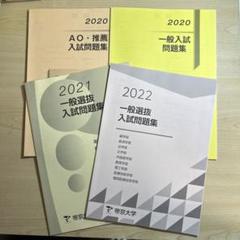 帝京大学 過去問 AO推薦問題集 2015年から2020年