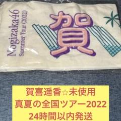 賀喜遥香 未使用 真夏の全国ツアー 2022 マフラータオル 乃木坂