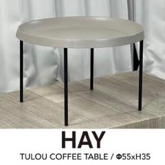 GG06 HAY TULOU コーヒー テーブル センター サイド /T2