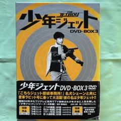 少年ジェット DVD-BOX3/土屋健,高田宗彦,浜口喜博,和泉雅子,武内