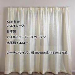 カエイレース パイルミラーレースカーテン水玉柄YE幅100cm×丈118cm2枚