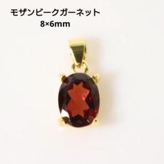 S925製 18KGP モザンビークガーネット 8×6mm 天然石 ペンダント