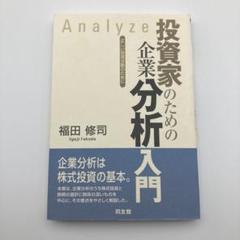 投資家のための企業分析入門 : 正しい投資活動のために